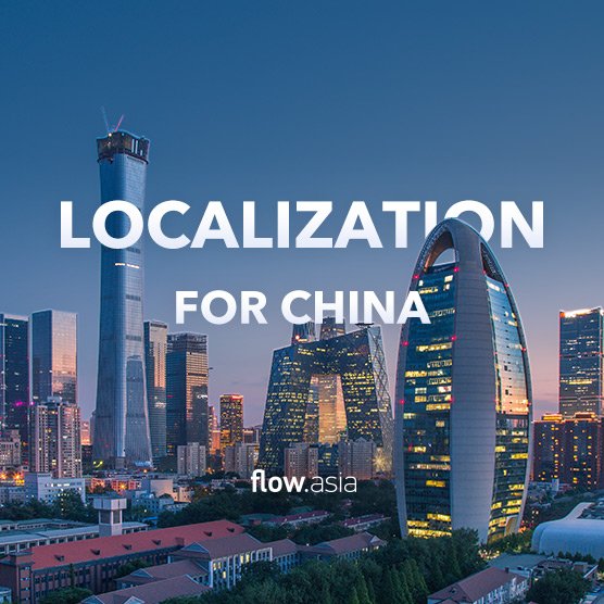 成功的中国本地化技巧