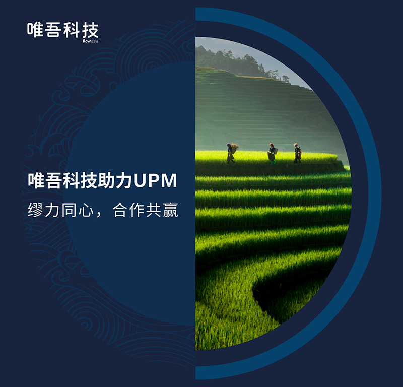 唯吾科技助力 UPM - 缪力同心，合作共赢！