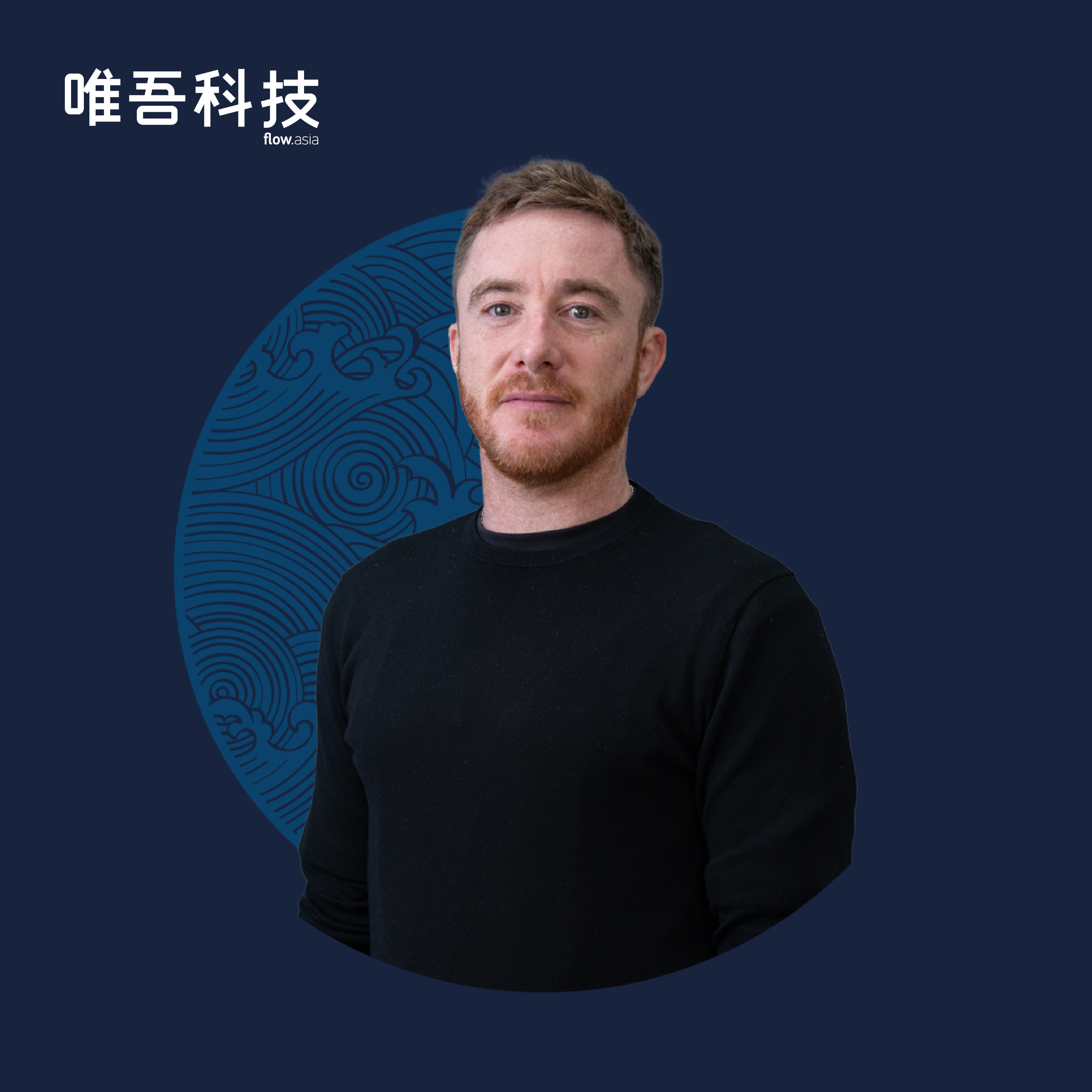 北京唯吾科技有限公司创始人 Gontran Mullier。