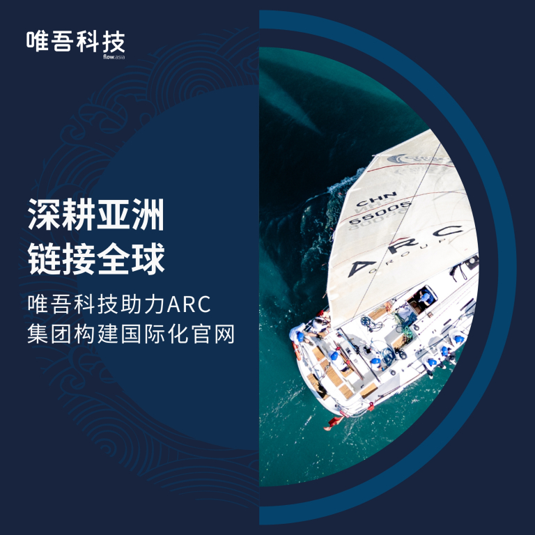 深耕亚洲,链接全球 | 唯吾科技助力<br> ARC 集团构建国际化官网