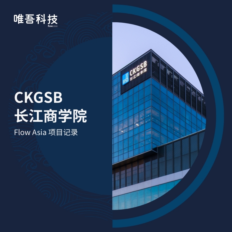 CKGSB 英文官网是谁开发的？Flow Asia 项目记录（REV）